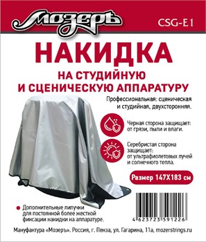 Мозеръ CSG-E1 Накидка на студийную и сценическую аппаратуру, 147х183 см CSG-E1