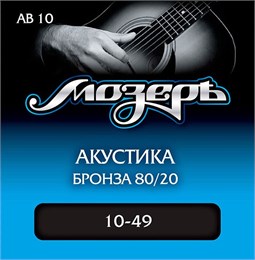 Мозеръ AB10 Комплект струн для акустической гитары, бронза 80/20, 10-49 AB10