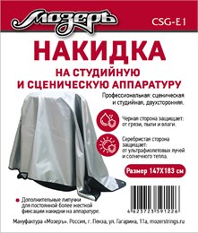 Мозеръ CSG-E1 Накидка на студийную и сценическую аппаратуру, 147х183 см CSG-E1
