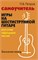 Петров П. Самоучитель игры на шестиструнной гитаре. Русские народные песни, издательство "Феникс" Русские народные песни